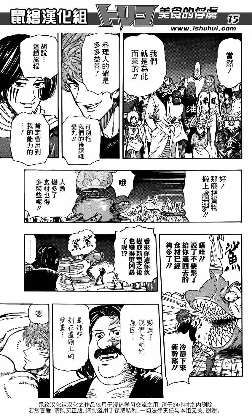 《美食的俘虏》漫画最新章节第324话 含笑启程！！免费下拉式在线观看章节第【15】张图片