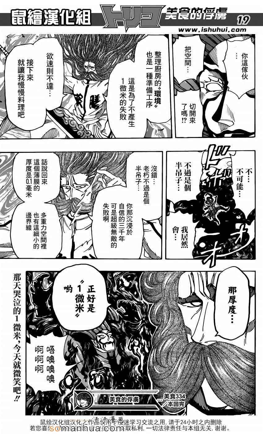 《美食的俘虏》漫画最新章节第334话 1微米的尤塔免费下拉式在线观看章节第【19】张图片