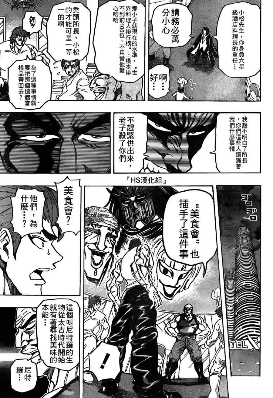 《美食的俘虏》漫画最新章节第143话 活体炸药免费下拉式在线观看章节第【15】张图片