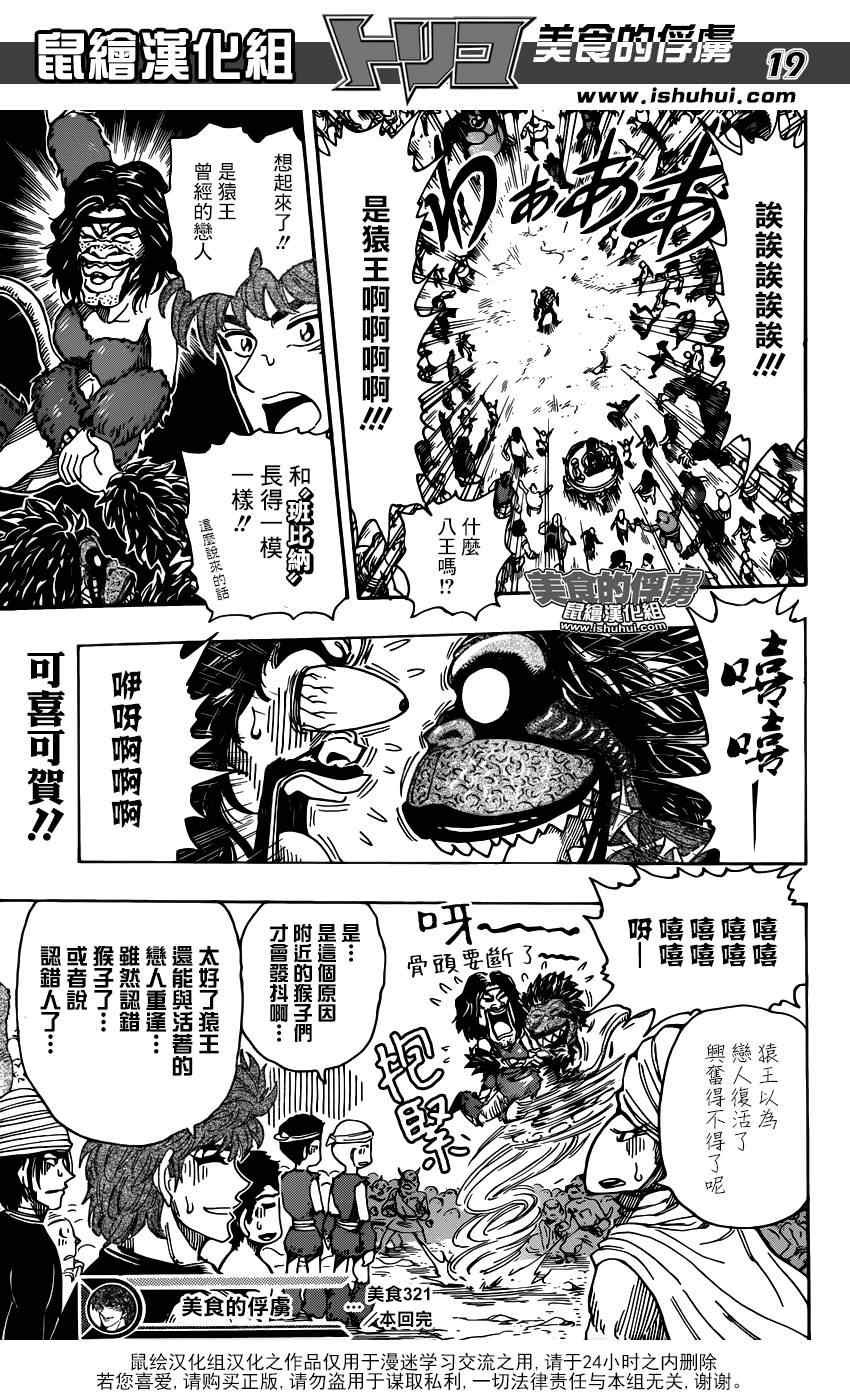 《美食的俘虏》漫画最新章节第321话 重聚之宴免费下拉式在线观看章节第【18】张图片