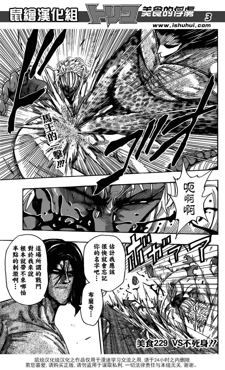 《美食的俘虏》漫画最新章节第229话 VS不死身！！免费下拉式在线观看章节第【3】张图片