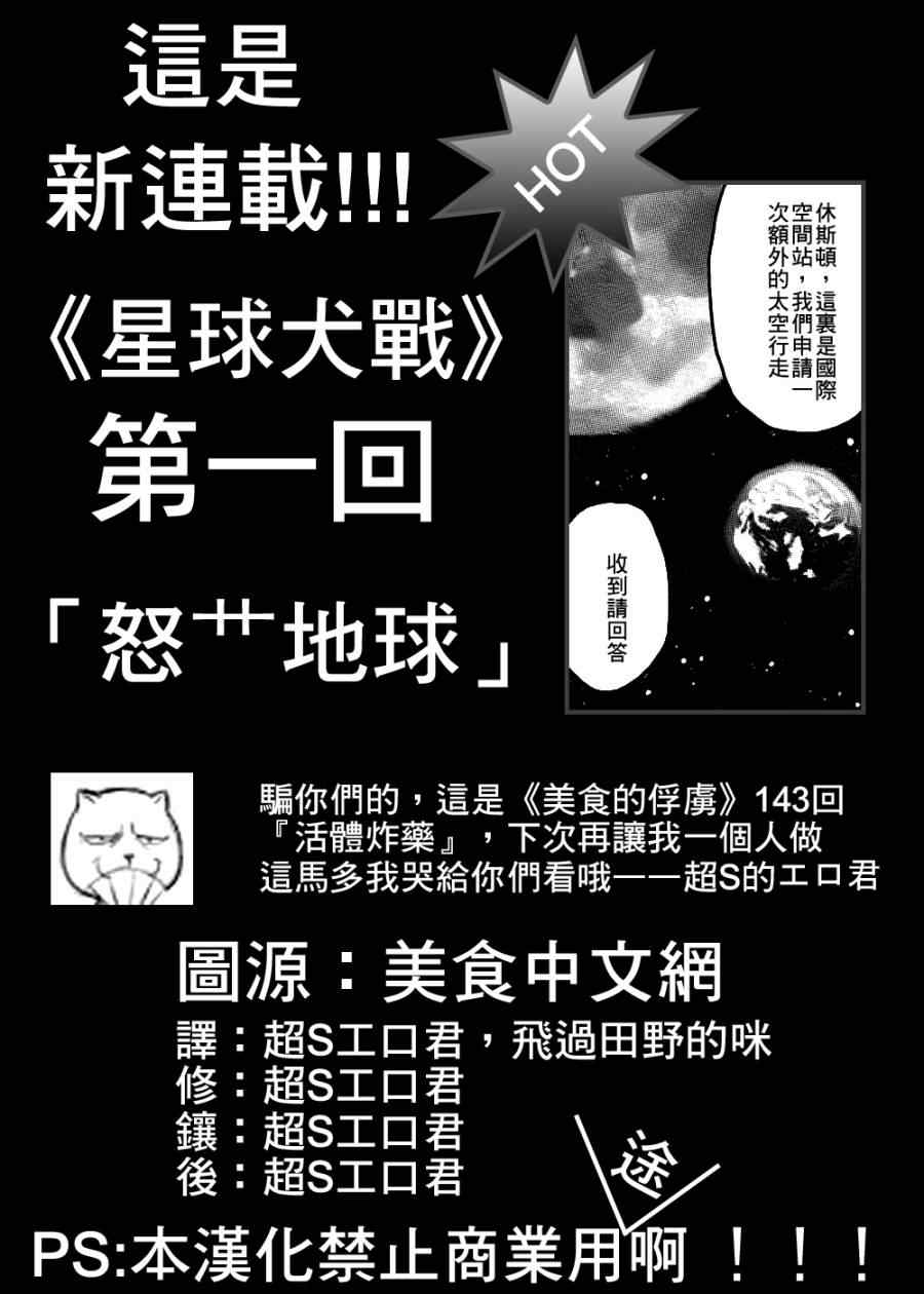 《美食的俘虏》漫画最新章节第143话 活体炸药免费下拉式在线观看章节第【1】张图片