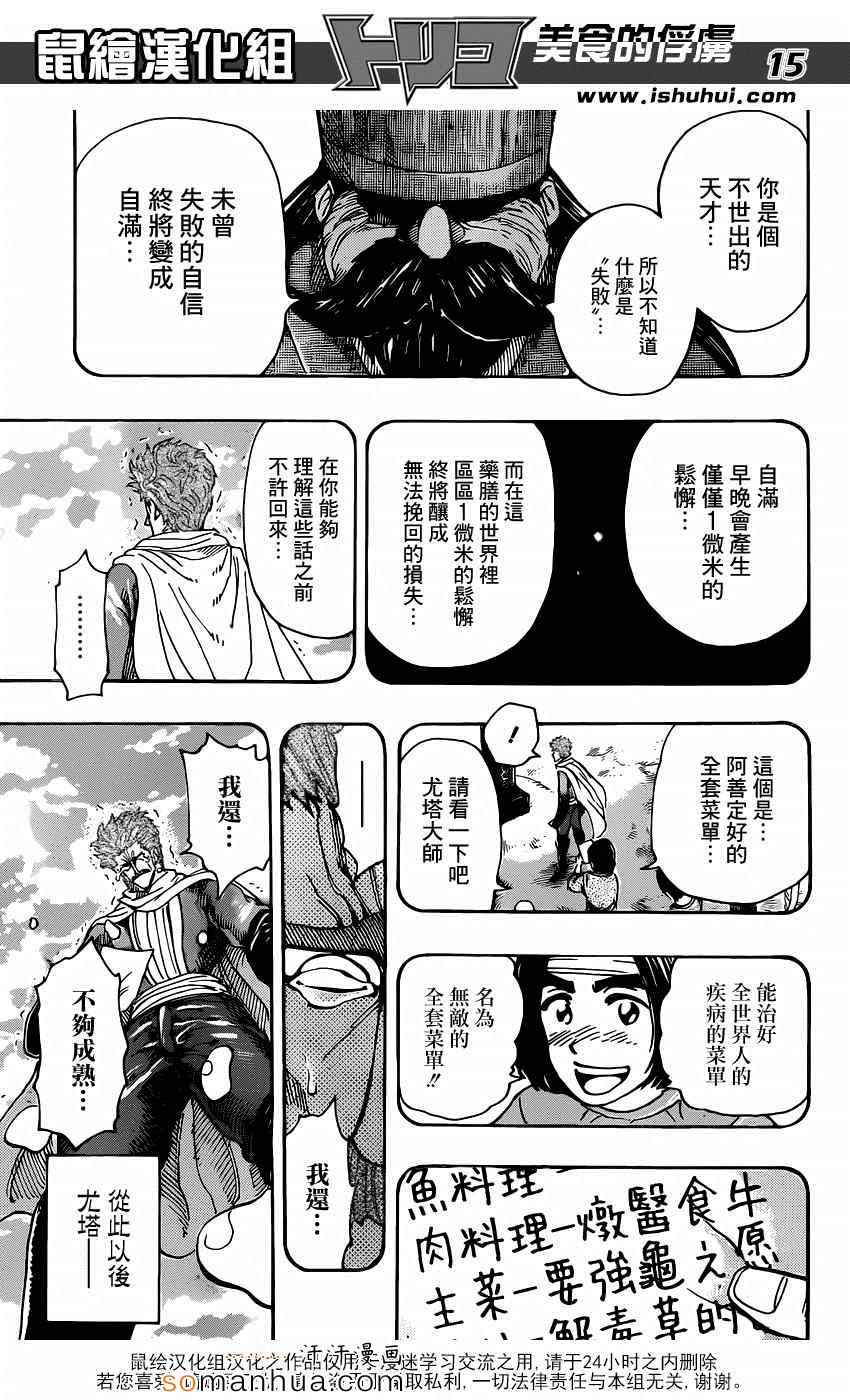 《美食的俘虏》漫画最新章节第334话 1微米的尤塔免费下拉式在线观看章节第【15】张图片