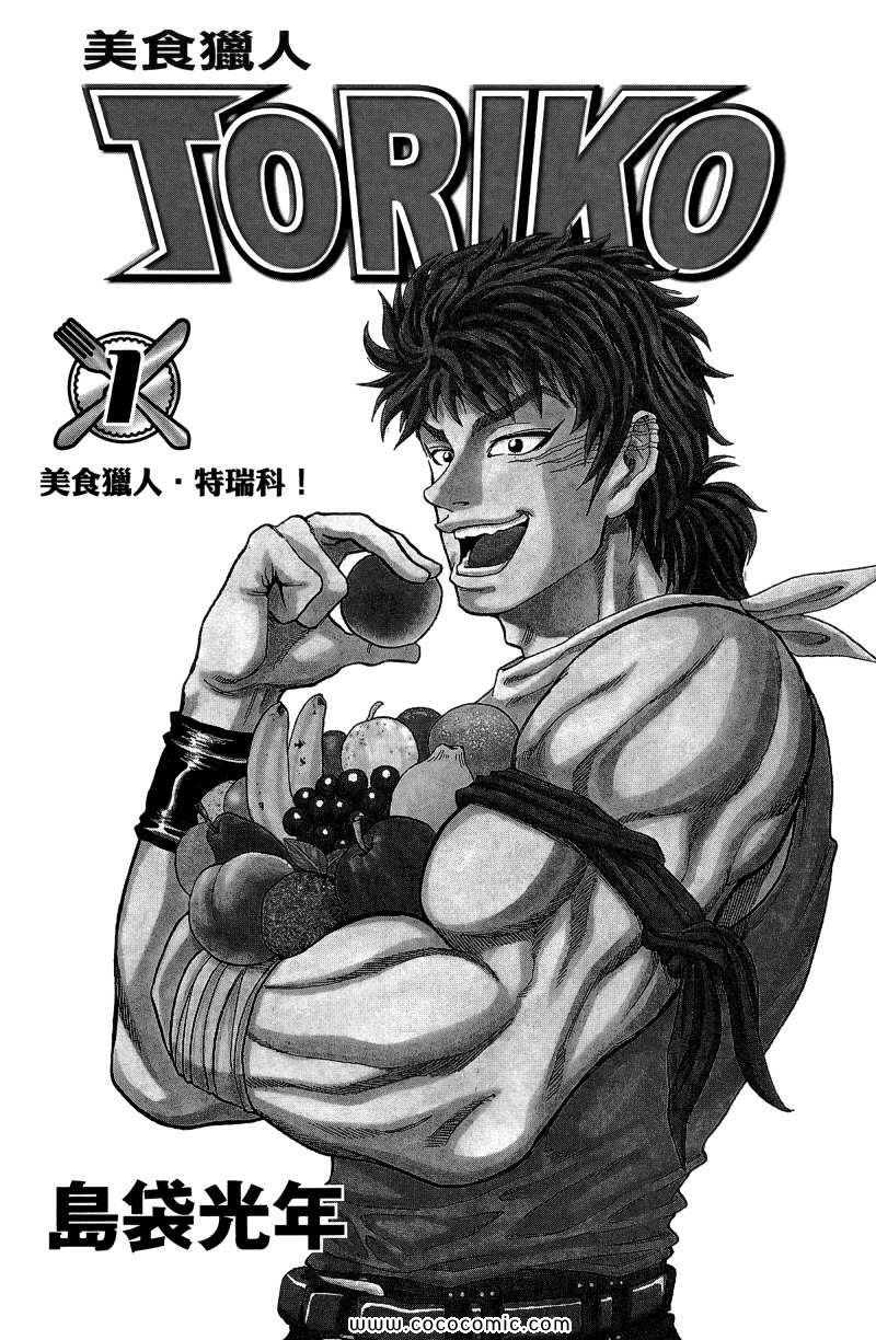 《美食的俘虏》漫画最新章节第1卷免费下拉式在线观看章节第【2】张图片