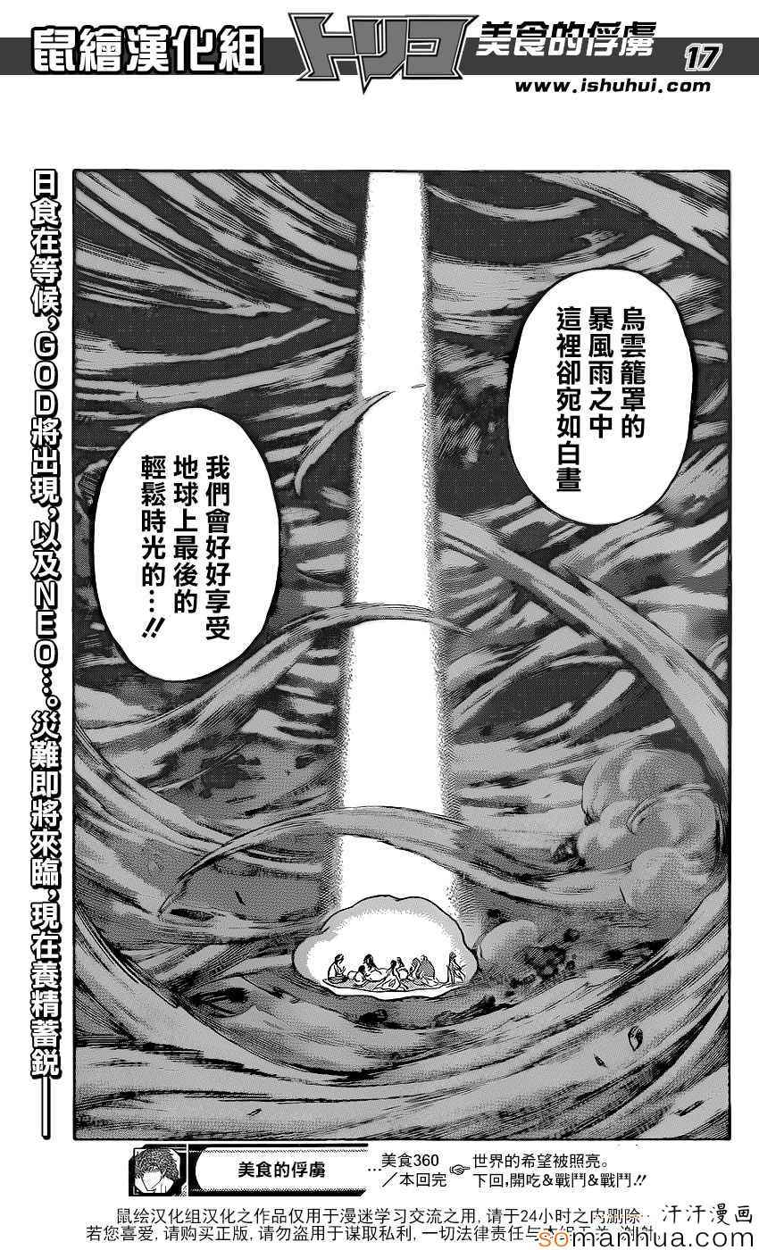 《美食的俘虏》漫画最新章节第360话 味道的真相免费下拉式在线观看章节第【16】张图片