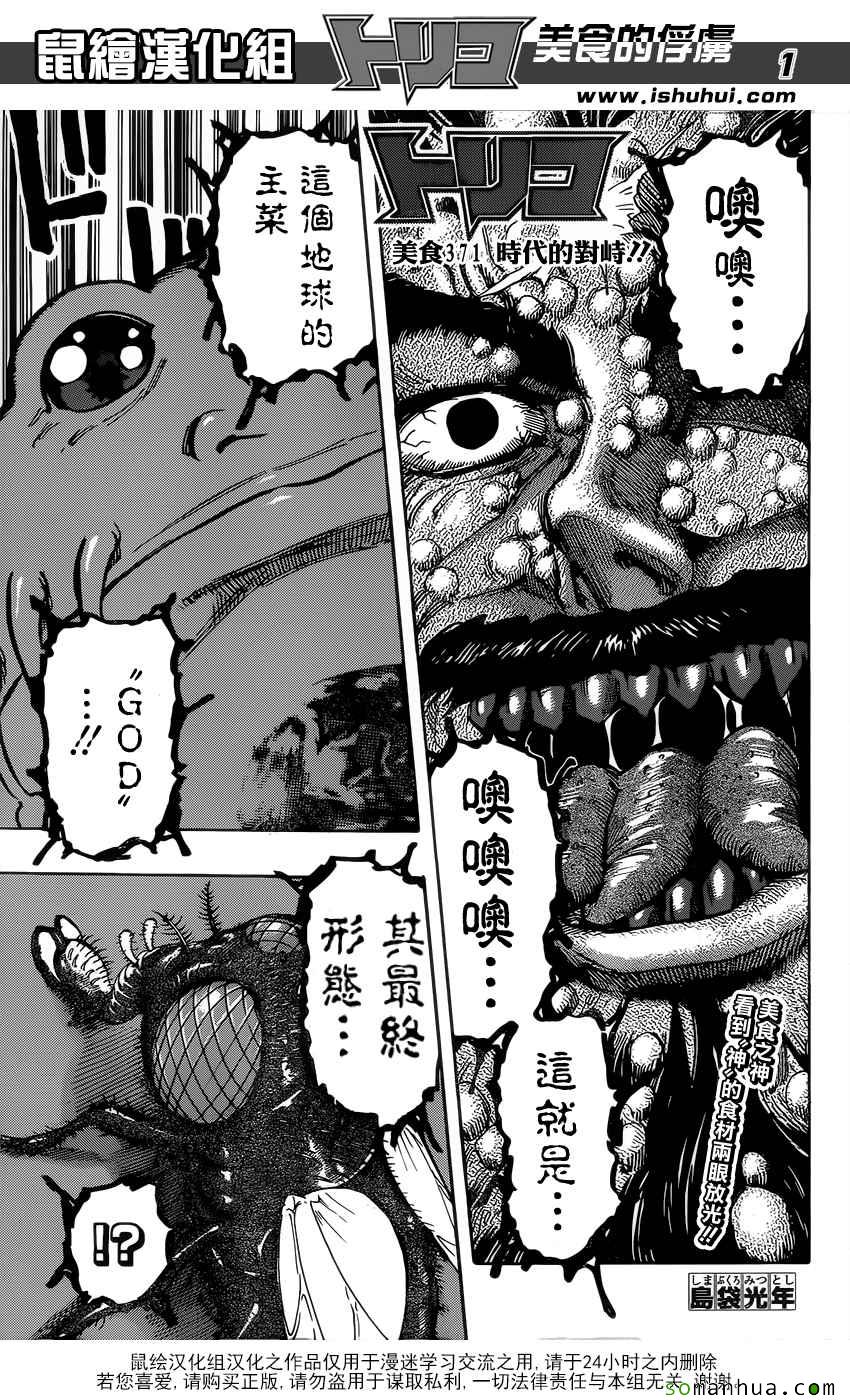 《美食的俘虏》漫画最新章节第371话 时代的对峙免费下拉式在线观看章节第【1】张图片