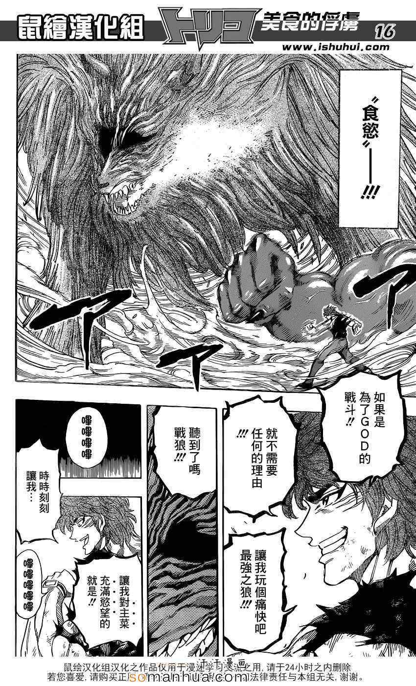 《美食的俘虏》漫画最新章节第342话 阿虏，SWITCH ON！免费下拉式在线观看章节第【15】张图片