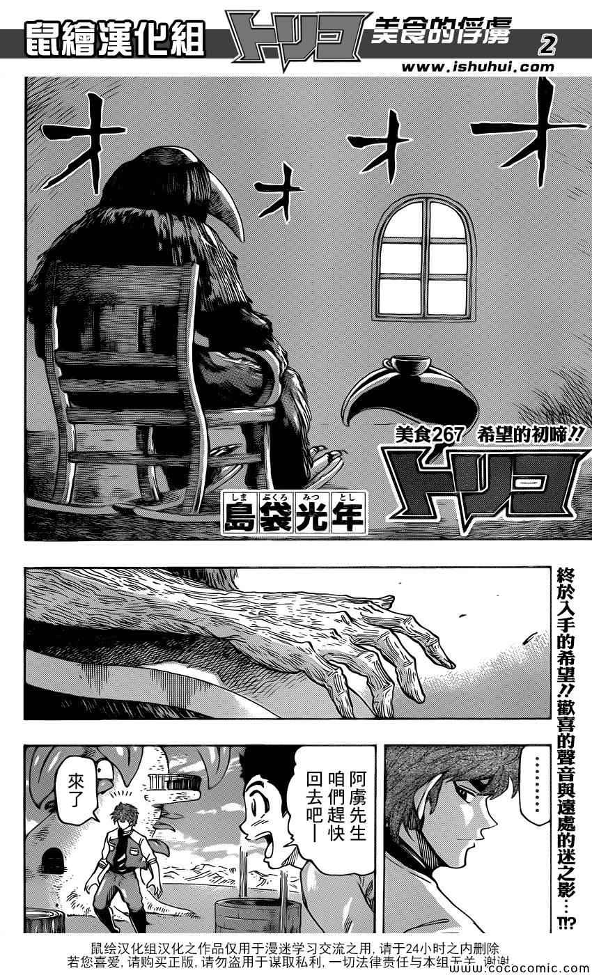 《美食的俘虏》漫画最新章节第267话 希望的初啼免费下拉式在线观看章节第【2】张图片