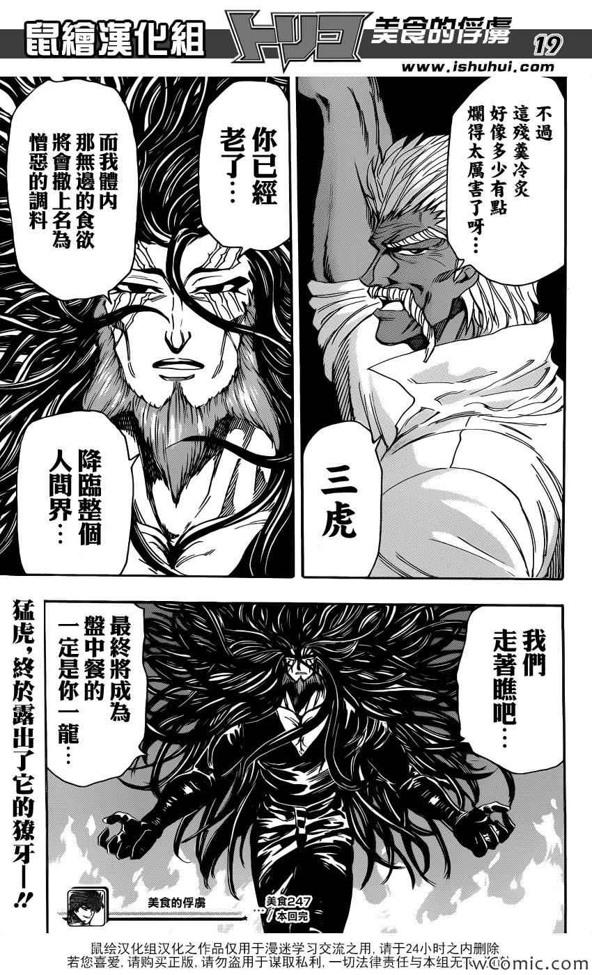 《美食的俘虏》漫画最新章节第247话 龙虎激突！！免费下拉式在线观看章节第【17】张图片