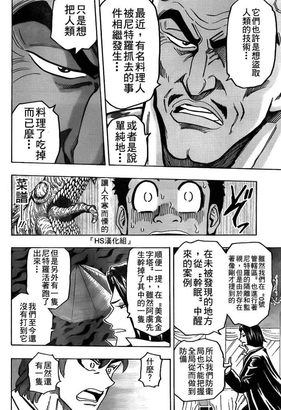 《美食的俘虏》漫画最新章节第143话 活体炸药免费下拉式在线观看章节第【14】张图片