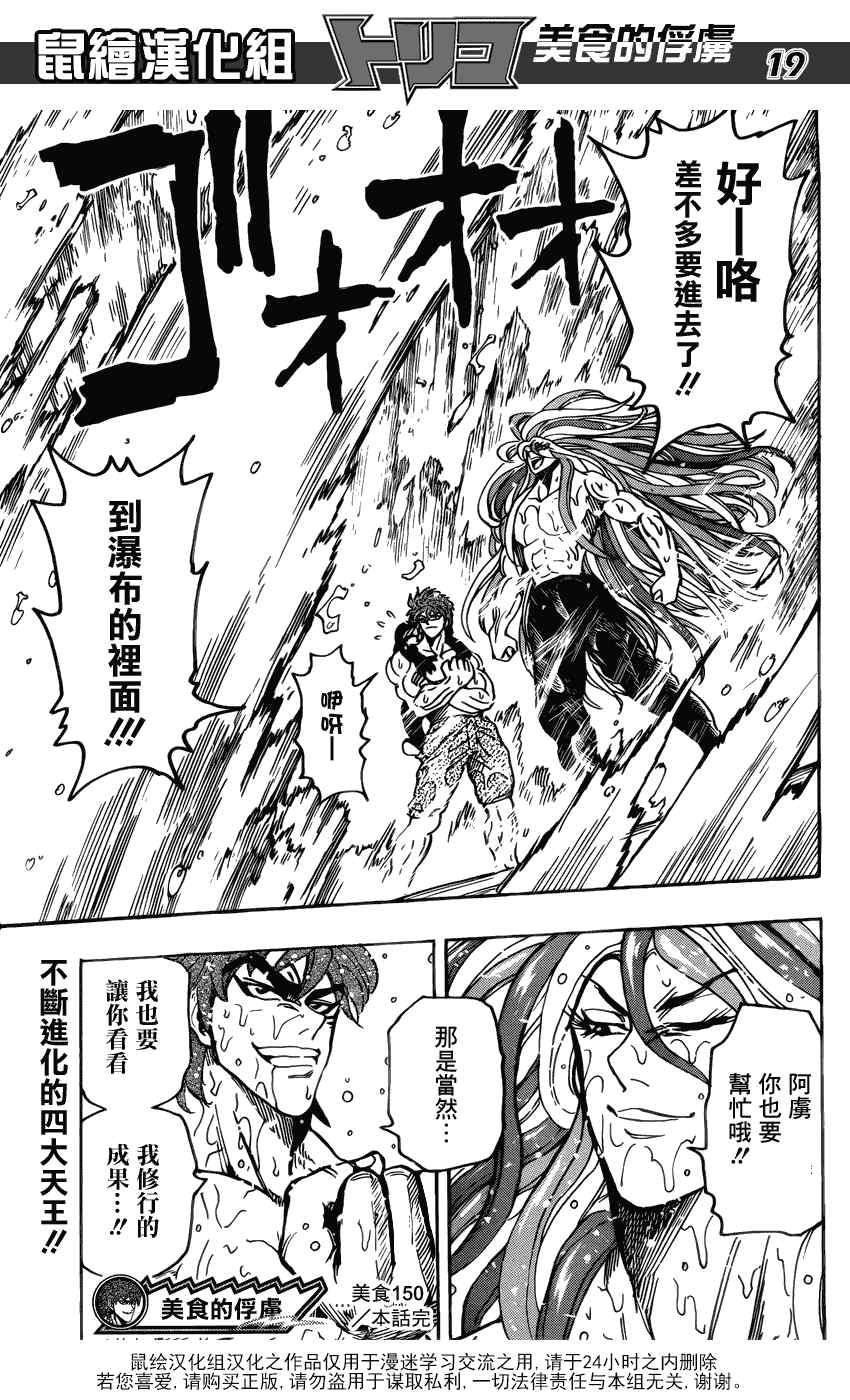 《美食的俘虏》漫画最新章节第150话 死亡瀑布免费下拉式在线观看章节第【17】张图片