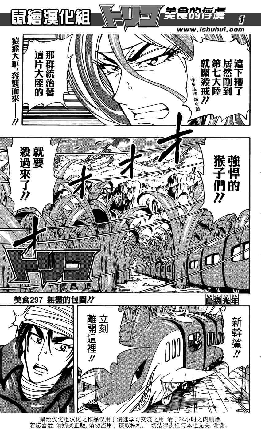 《美食的俘虏》漫画最新章节第297话 无尽的包围免费下拉式在线观看章节第【1】张图片