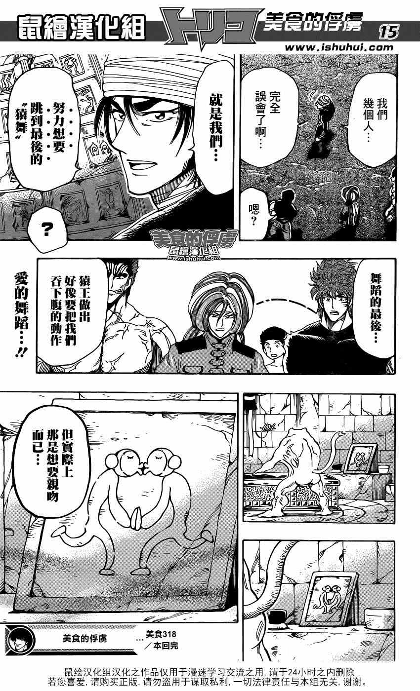 《美食的俘虏》漫画最新章节第318话 眼泪夺眶而出免费下拉式在线观看章节第【14】张图片