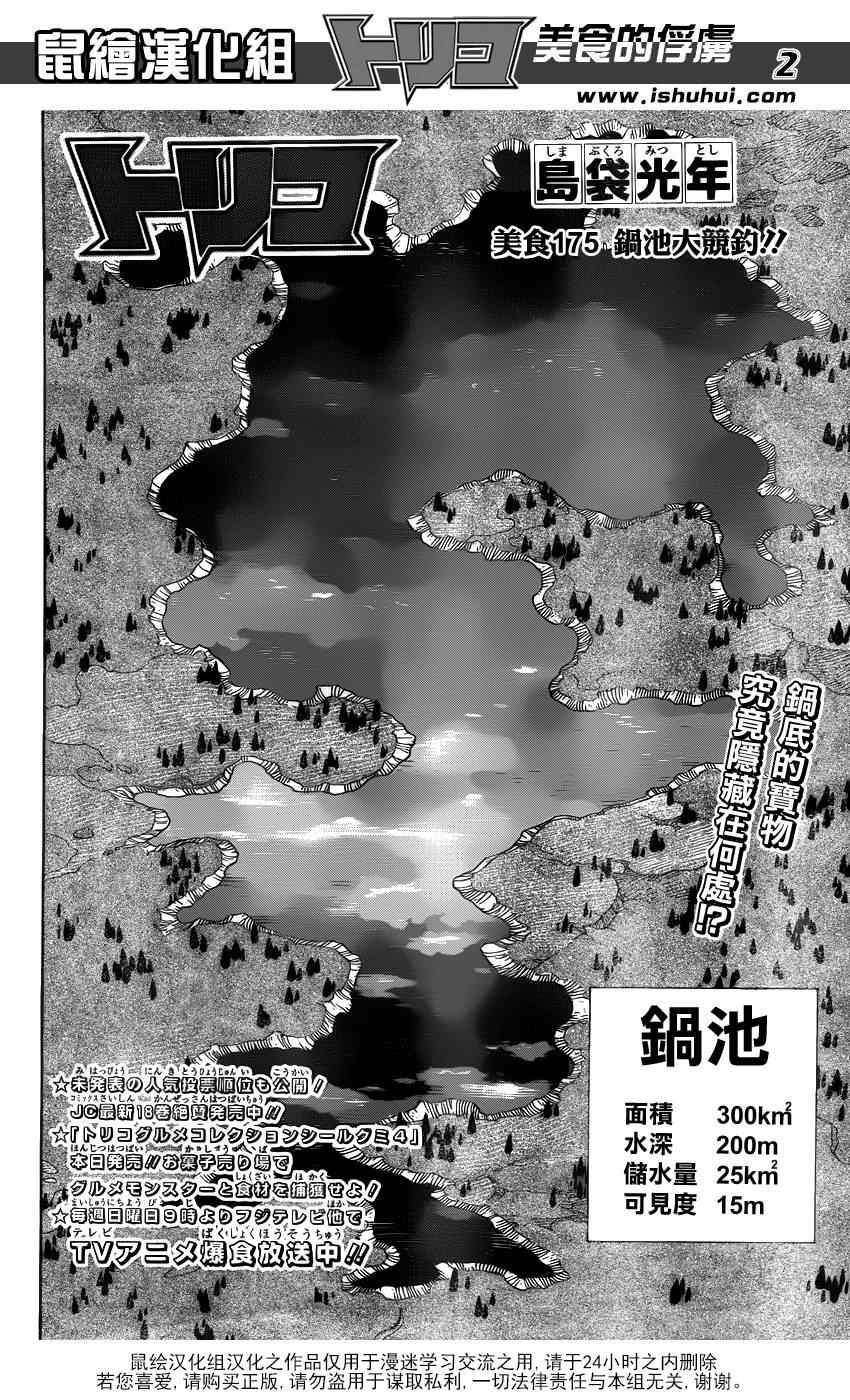 《美食的俘虏》漫画最新章节第175话 锅池大竞钓免费下拉式在线观看章节第【2】张图片