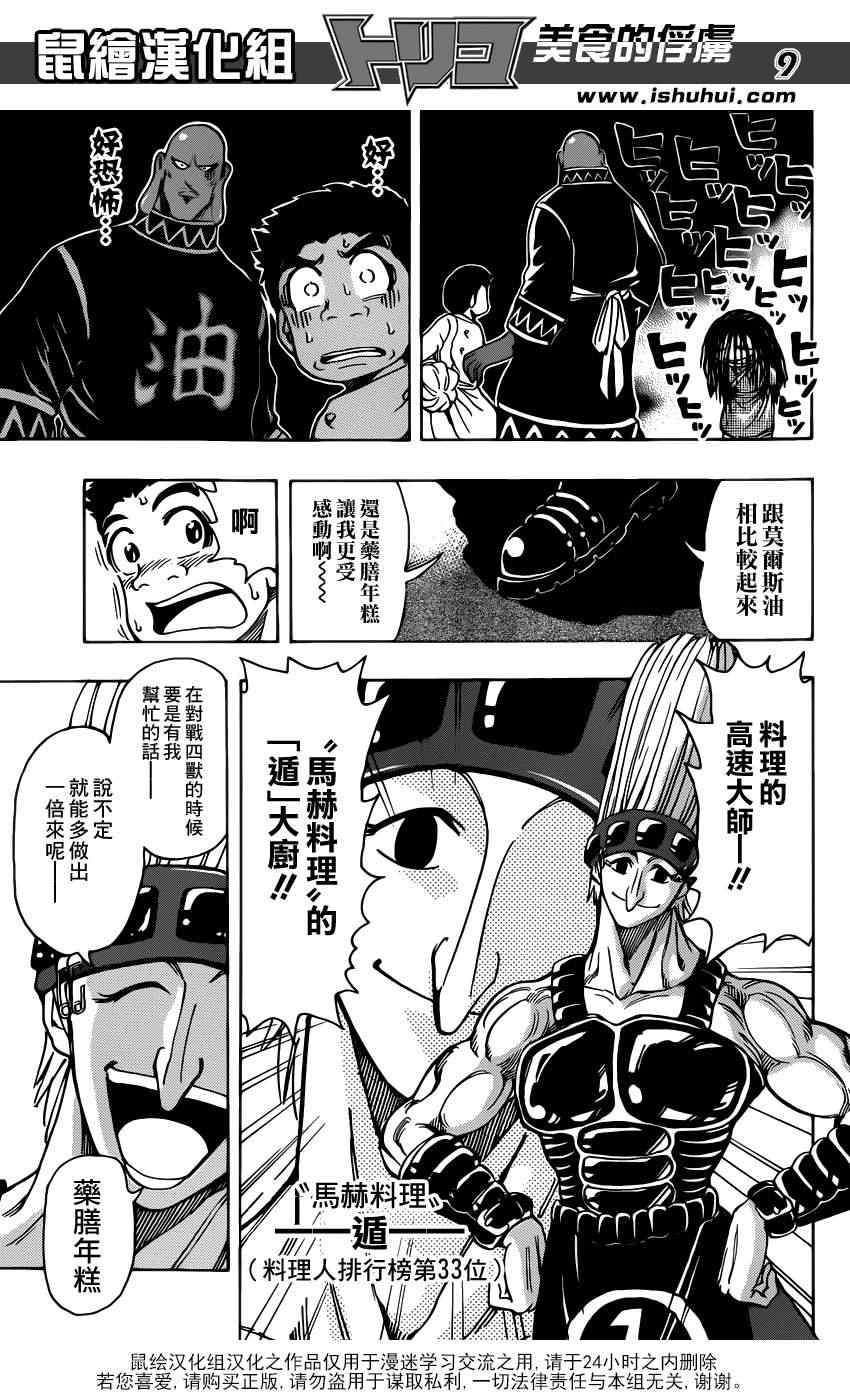 《美食的俘虏》漫画最新章节第213话 预选赛开始免费下拉式在线观看章节第【8】张图片