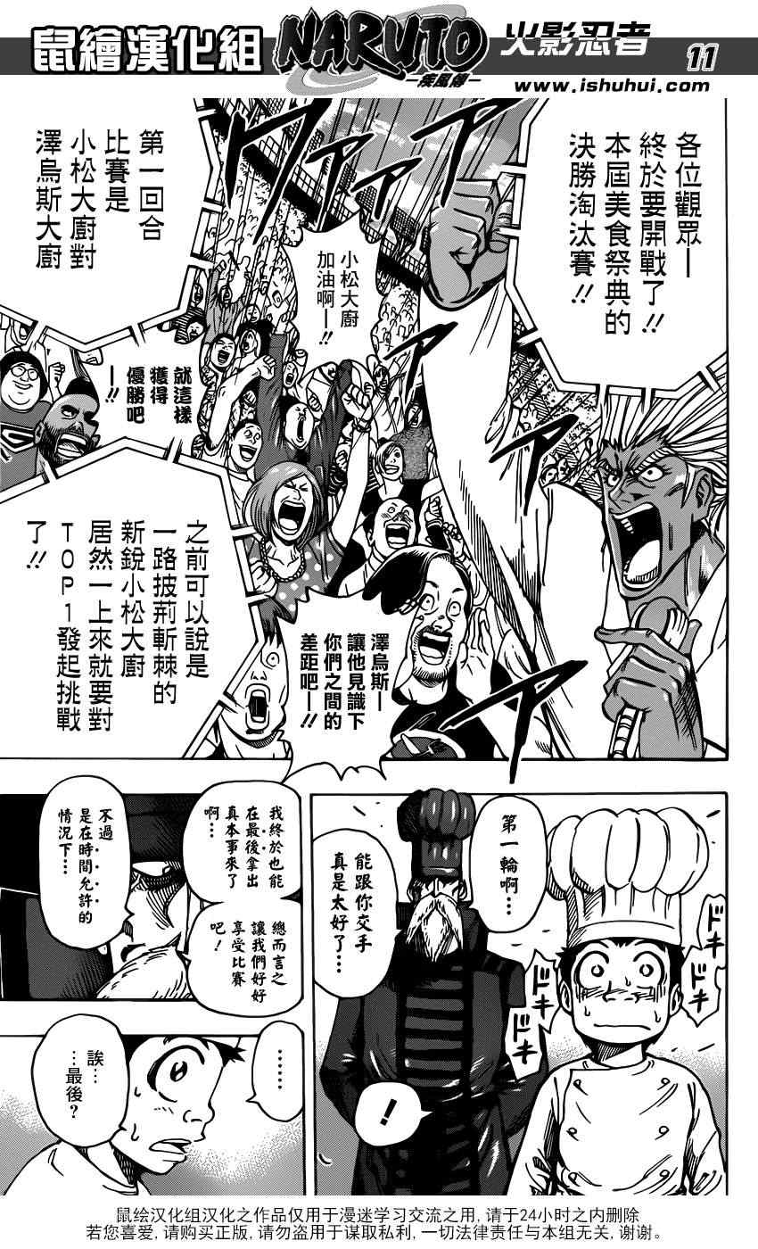 《美食的俘虏》漫画最新章节第217话 开战的烽火！！免费下拉式在线观看章节第【11】张图片