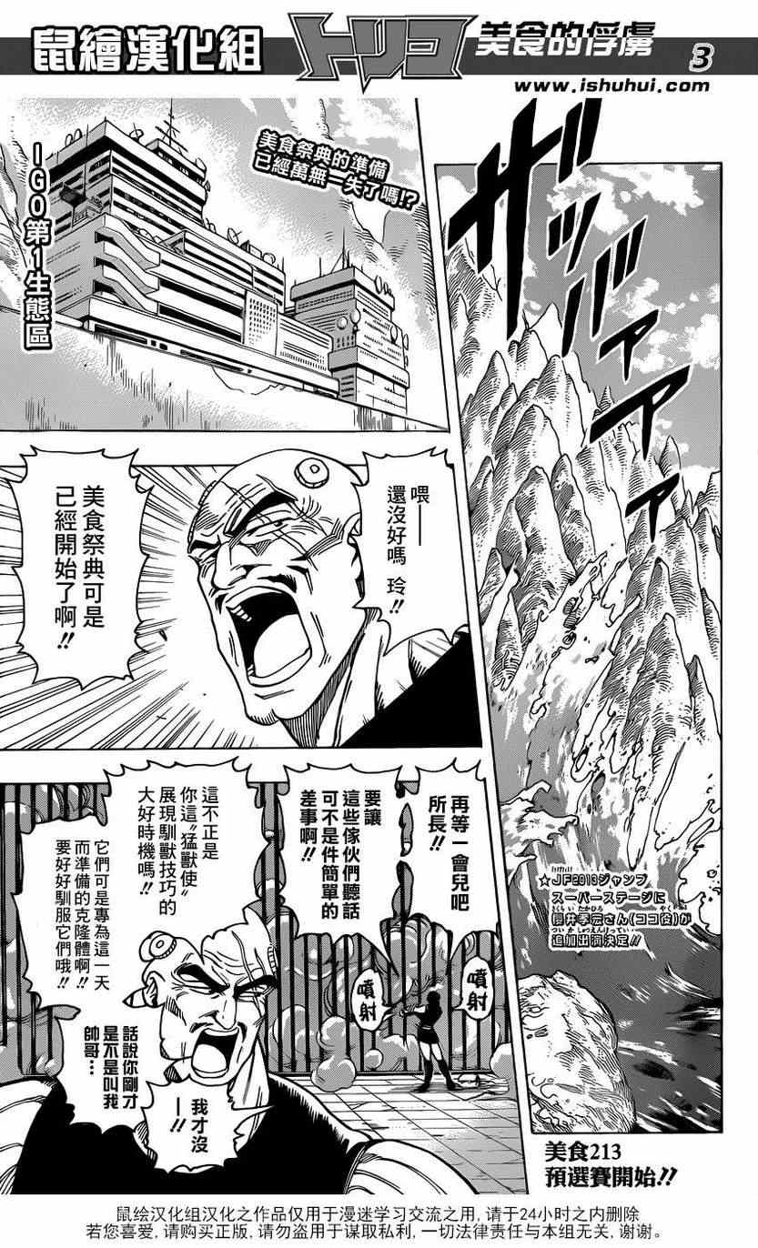 《美食的俘虏》漫画最新章节第213话 预选赛开始免费下拉式在线观看章节第【2】张图片