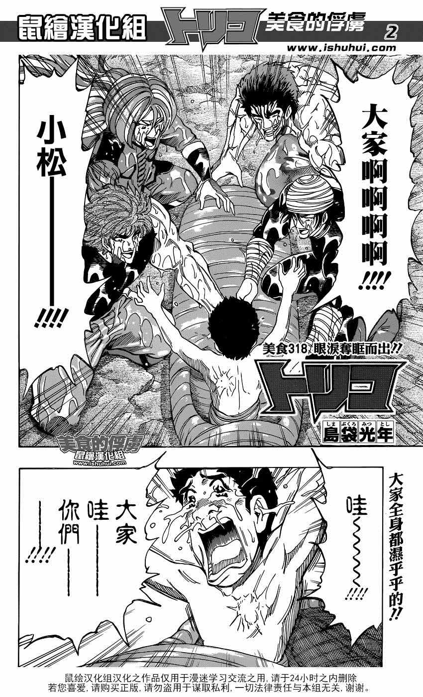 《美食的俘虏》漫画最新章节第318话 眼泪夺眶而出免费下拉式在线观看章节第【2】张图片