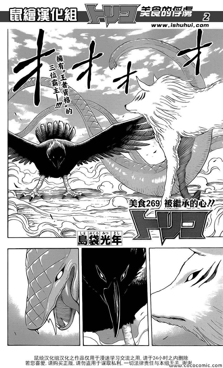 《美食的俘虏》漫画最新章节第269话 被续承的心！！免费下拉式在线观看章节第【2】张图片