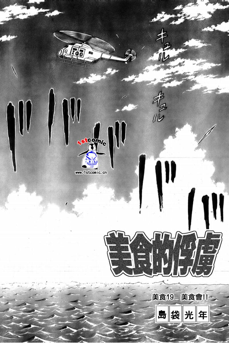 《美食的俘虏》漫画最新章节第19话免费下拉式在线观看章节第【8】张图片
