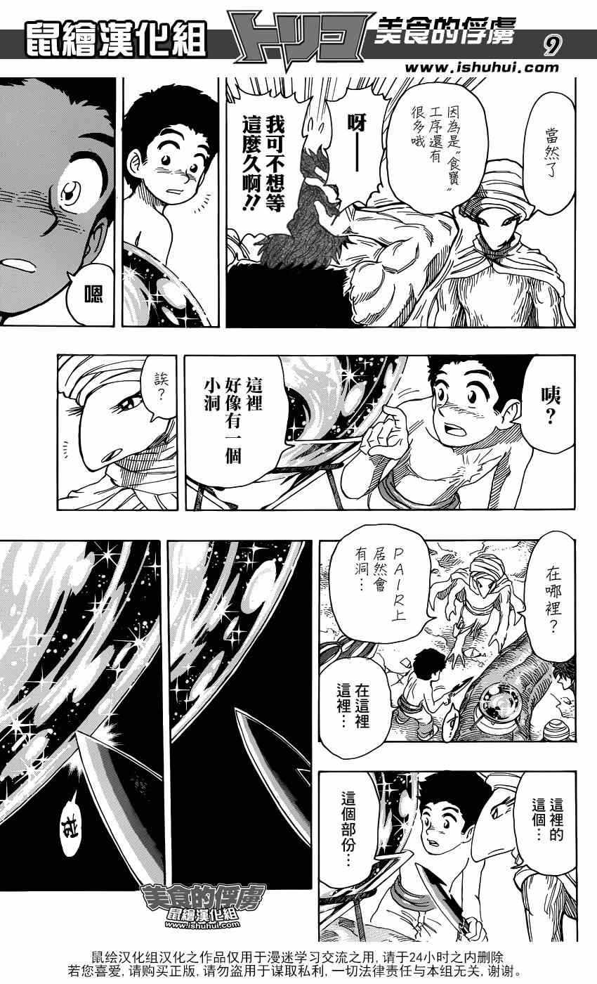 《美食的俘虏》漫画最新章节第320话 品尝食宝免费下拉式在线观看章节第【9】张图片