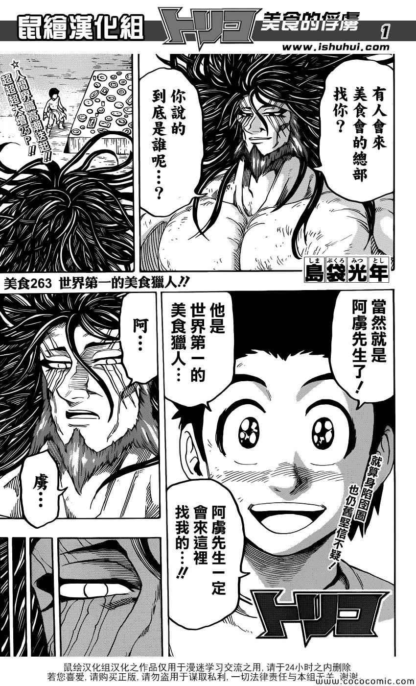 《美食的俘虏》漫画最新章节第263话 世界第一的美食猎人免费下拉式在线观看章节第【1】张图片