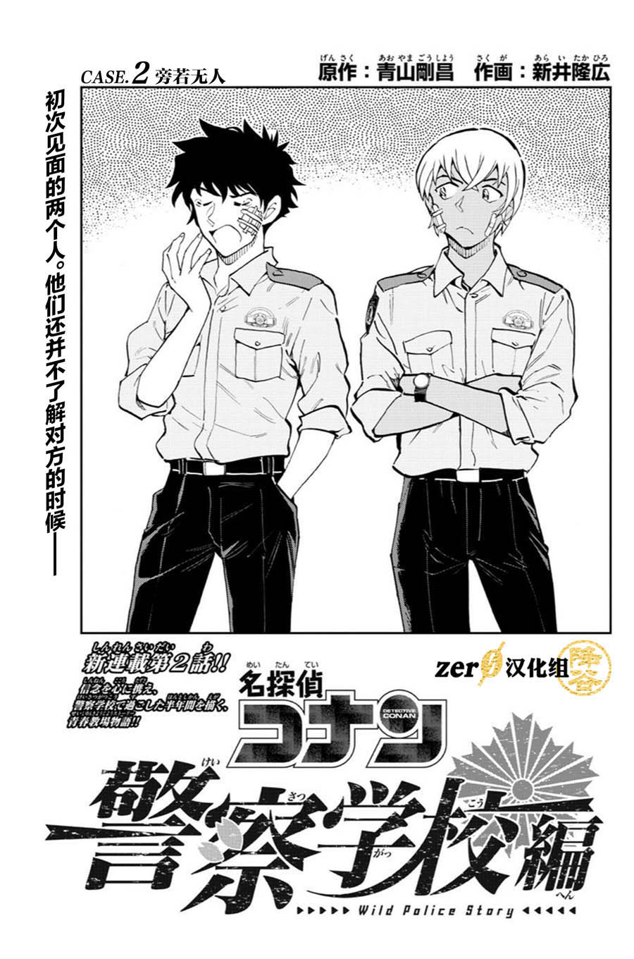 《名侦探柯南 警察学校篇》漫画最新章节第2话免费下拉式在线观看章节第【1】张图片