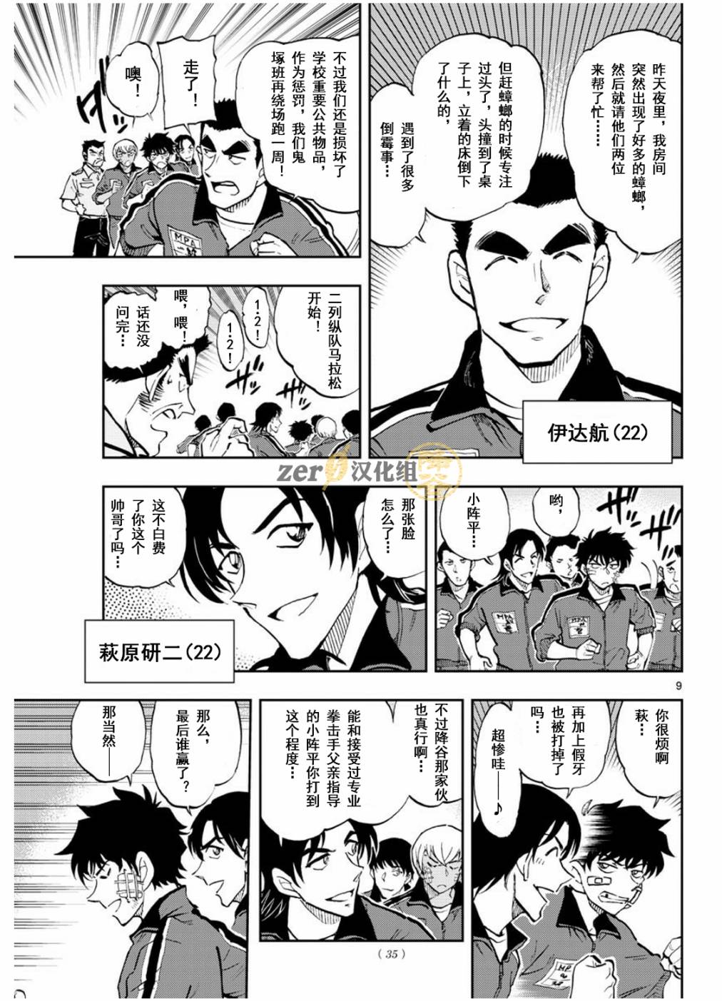 《名侦探柯南 警察学校篇》漫画最新章节第1话免费下拉式在线观看章节第【9】张图片