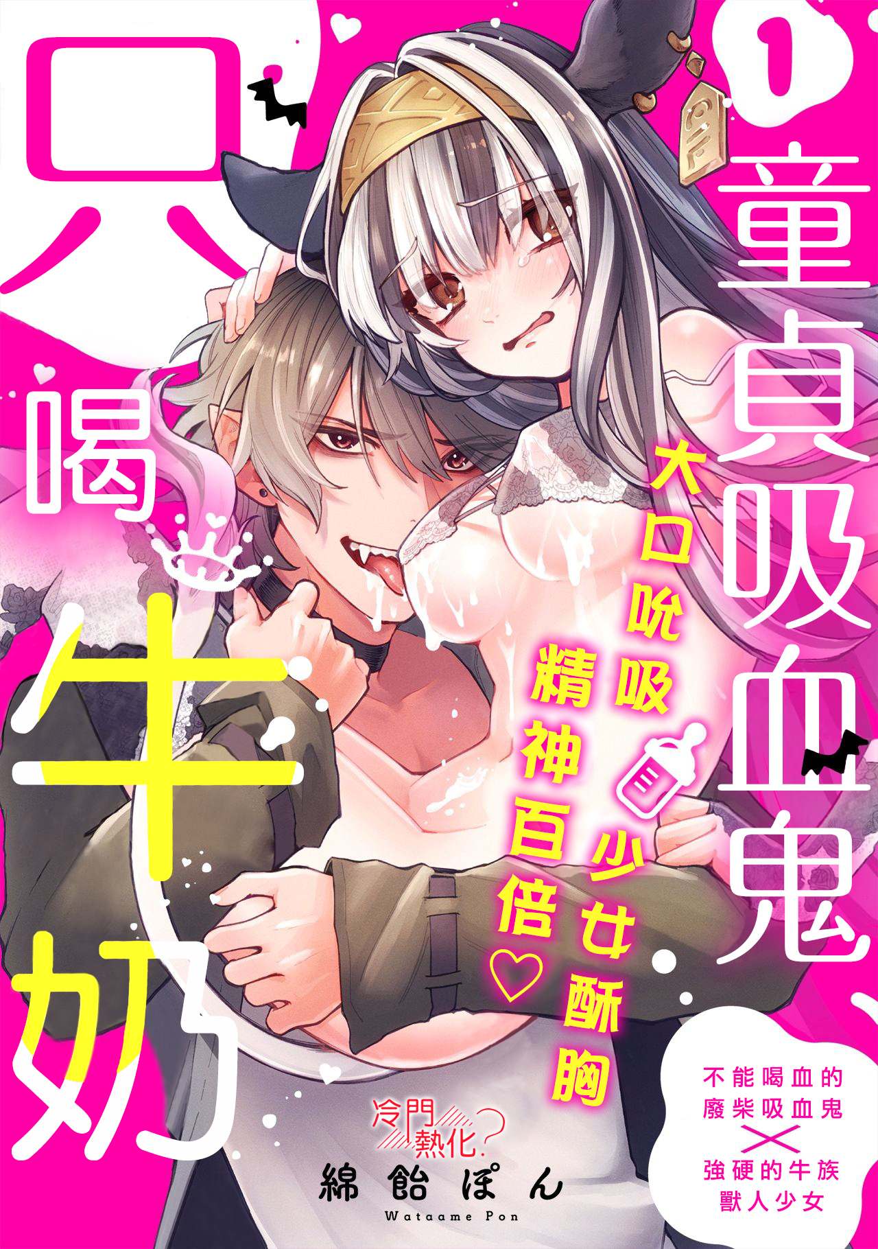 《童贞吸血鬼只喝牛奶》漫画最新章节第4话免费下拉式在线观看章节第【1】张图片