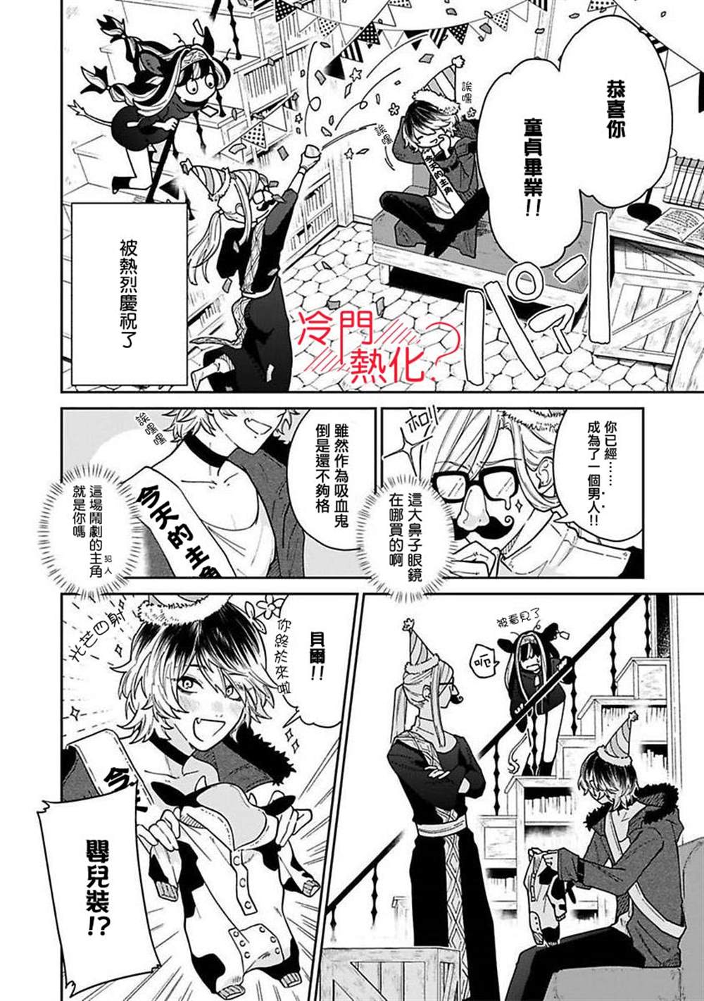 《童贞吸血鬼只喝牛奶》漫画最新章节第5话免费下拉式在线观看章节第【4】张图片