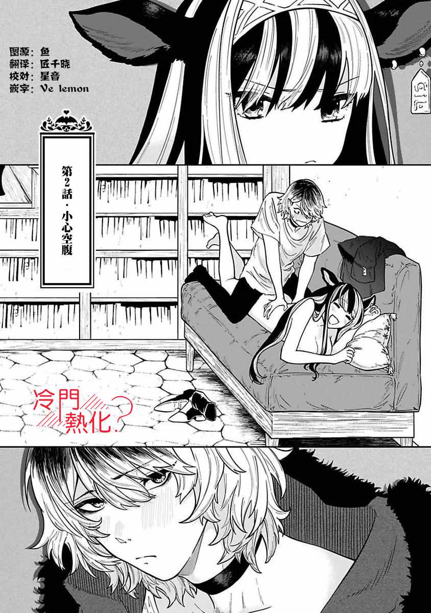 《童贞吸血鬼只喝牛奶》漫画最新章节第2话免费下拉式在线观看章节第【1】张图片