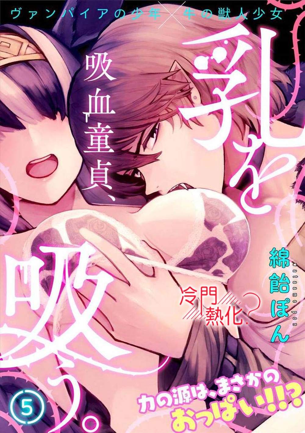 《童贞吸血鬼只喝牛奶》漫画最新章节第5话免费下拉式在线观看章节第【1】张图片