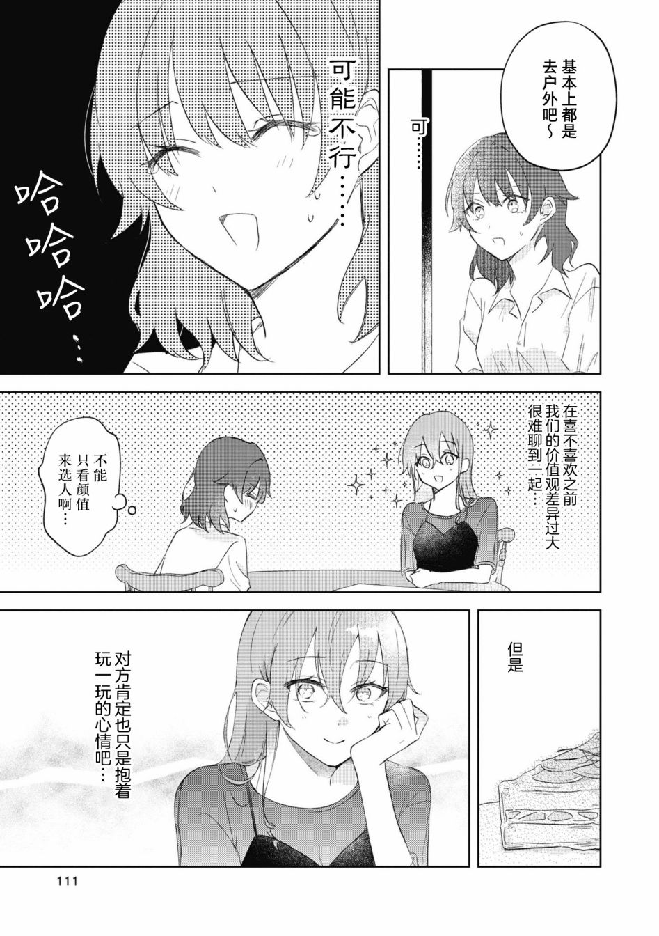 《交友软件百合短篇集》漫画最新章节第5话免费下拉式在线观看章节第【9】张图片