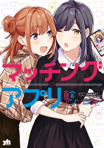 《交友软件百合短篇集》漫画最新章节第1话免费下拉式在线观看章节第【1】张图片