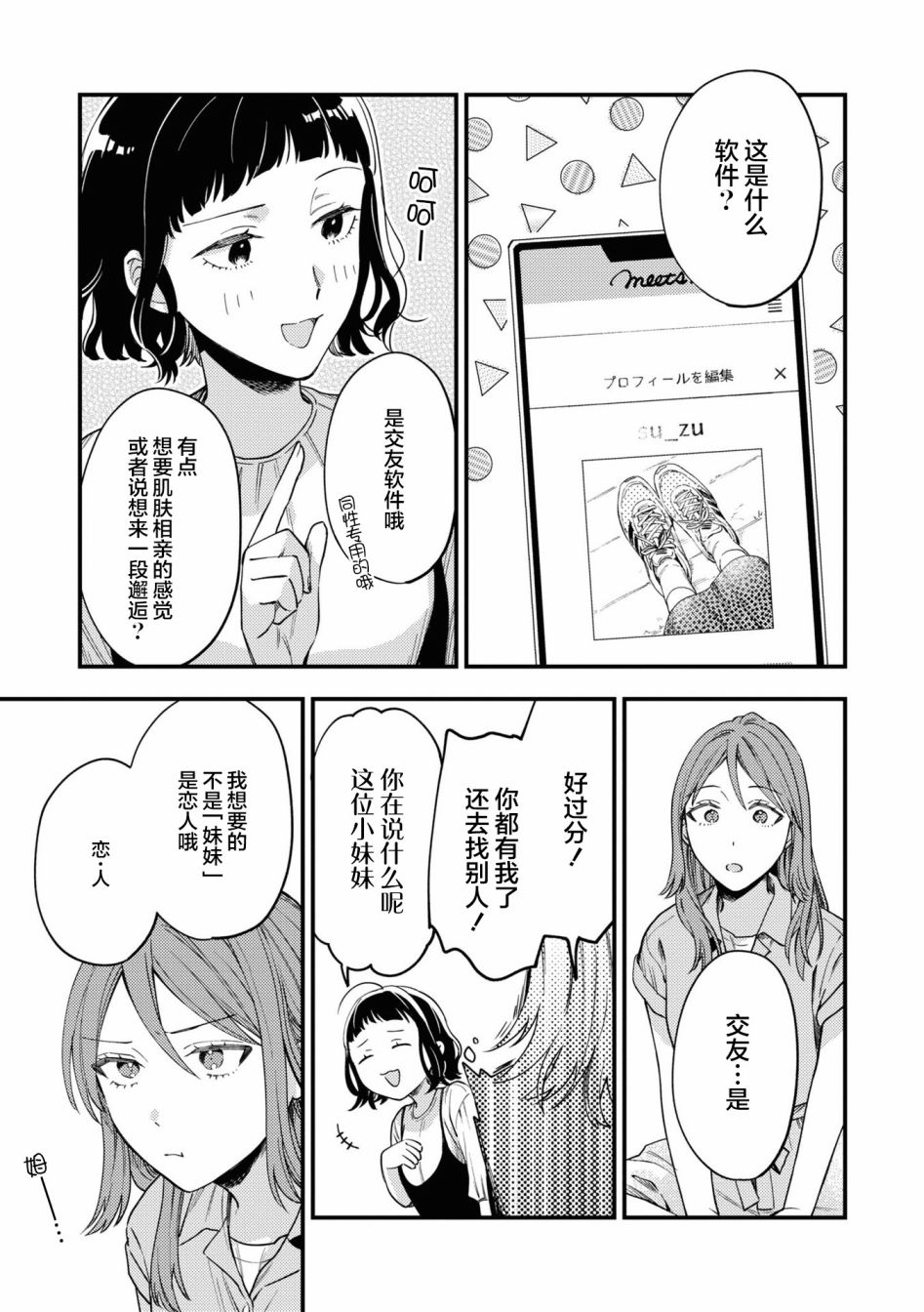 《交友软件百合短篇集》漫画最新章节第1话免费下拉式在线观看章节第【6】张图片