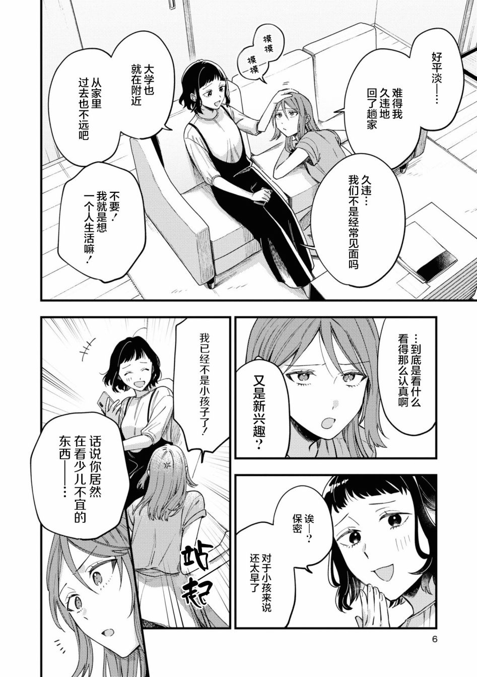 《交友软件百合短篇集》漫画最新章节第1话免费下拉式在线观看章节第【5】张图片