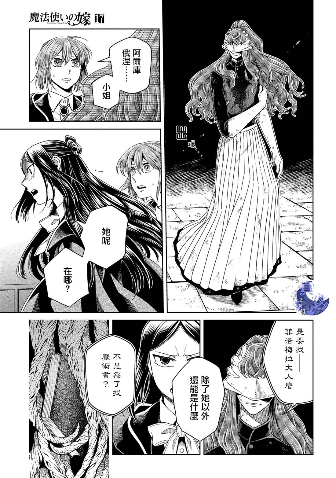 《魔法使之嫁》漫画最新章节第85话免费下拉式在线观看章节第【21】张图片