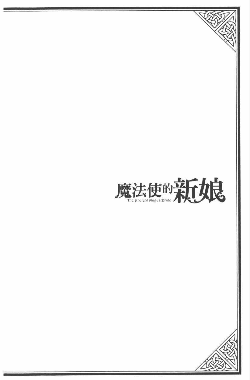 《魔法使之嫁》漫画最新章节第8卷免费下拉式在线观看章节第【40】张图片