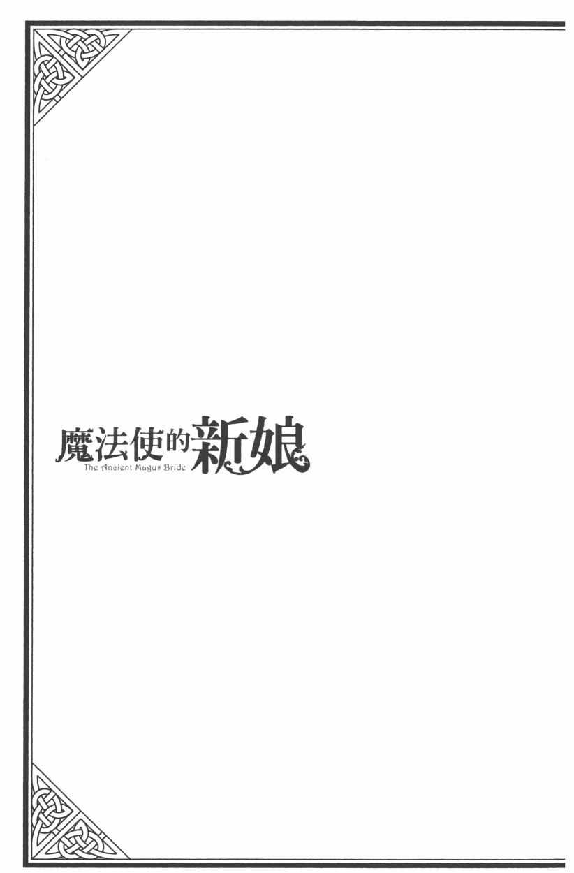 《魔法使之嫁》漫画最新章节第8卷免费下拉式在线观看章节第【177】张图片