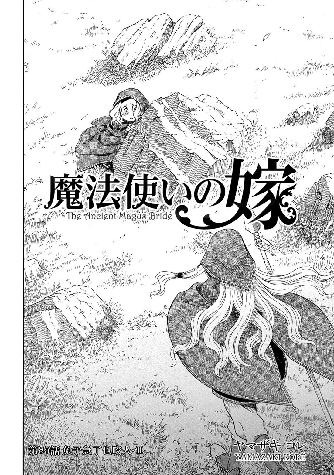 《魔法使之嫁》漫画最新章节第85话免费下拉式在线观看章节第【2】张图片