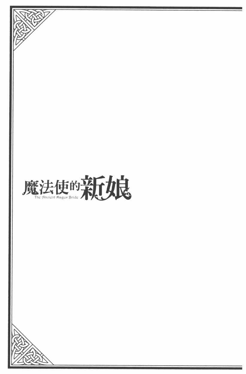 《魔法使之嫁》漫画最新章节第8卷免费下拉式在线观看章节第【39】张图片