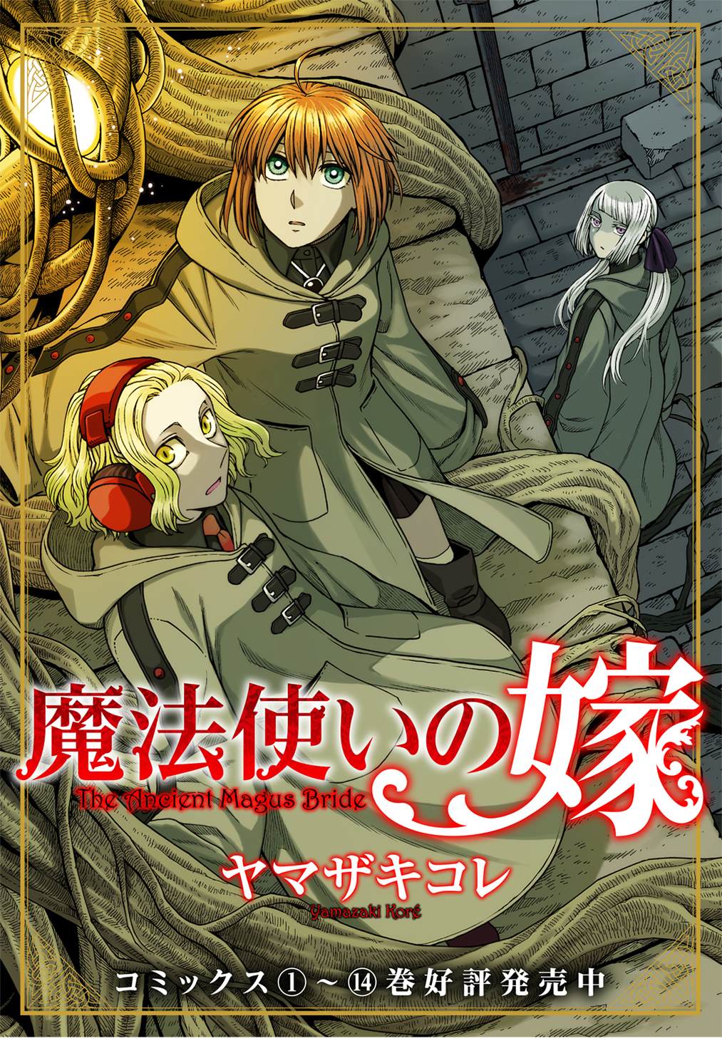 《魔法使之嫁》漫画最新章节第74话免费下拉式在线观看章节第【1】张图片