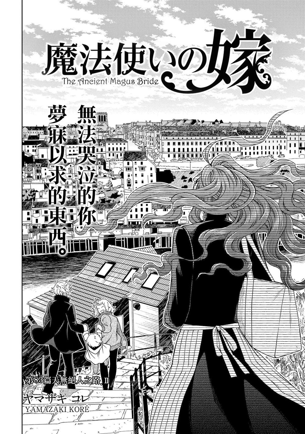 《魔法使之嫁》漫画最新章节第83话免费下拉式在线观看章节第【2】张图片