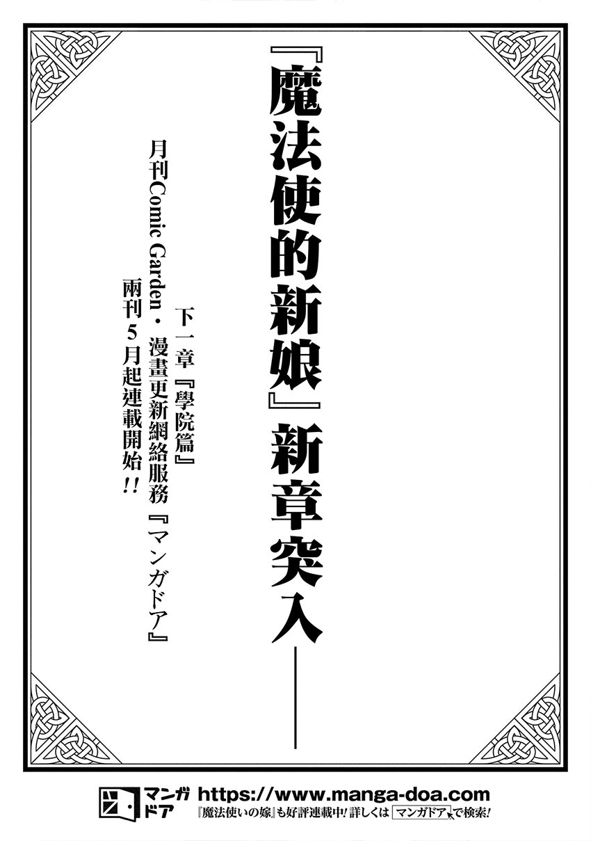 《魔法使之嫁》漫画最新章节第45话免费下拉式在线观看章节第【66】张图片