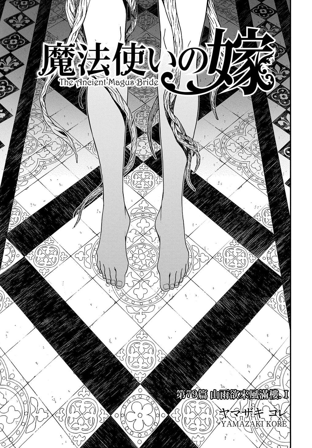 《魔法使之嫁》漫画最新章节第79话免费下拉式在线观看章节第【3】张图片