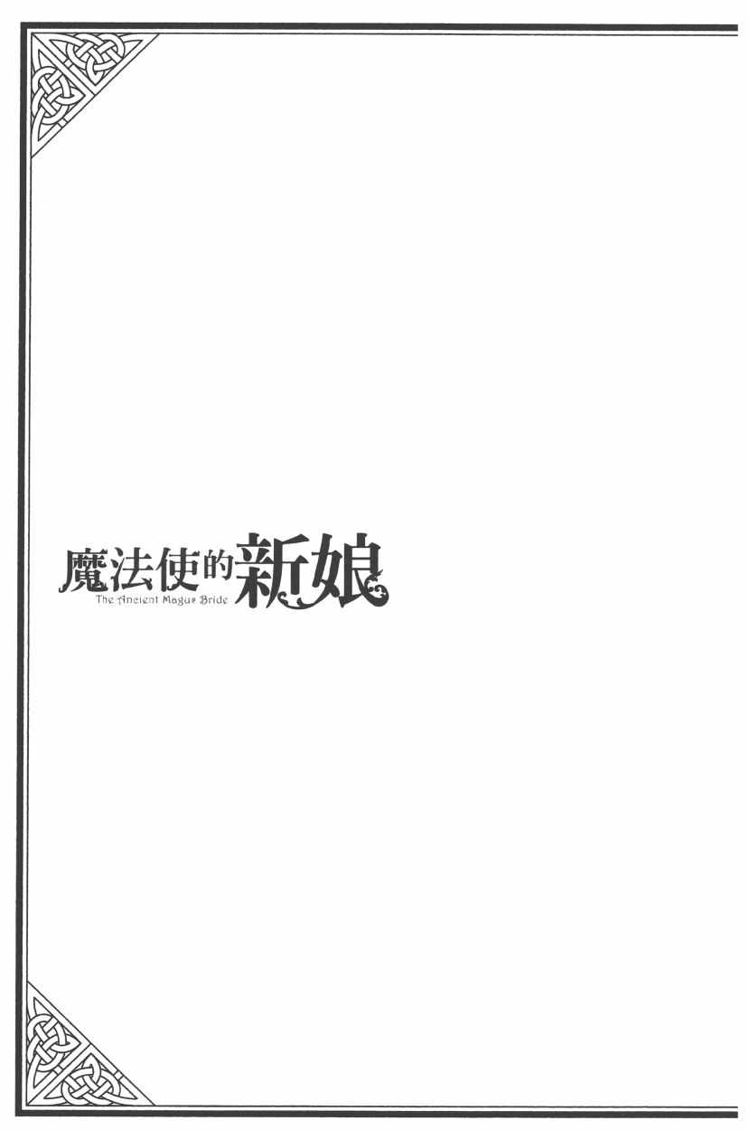 《魔法使之嫁》漫画最新章节第7卷免费下拉式在线观看章节第【42】张图片