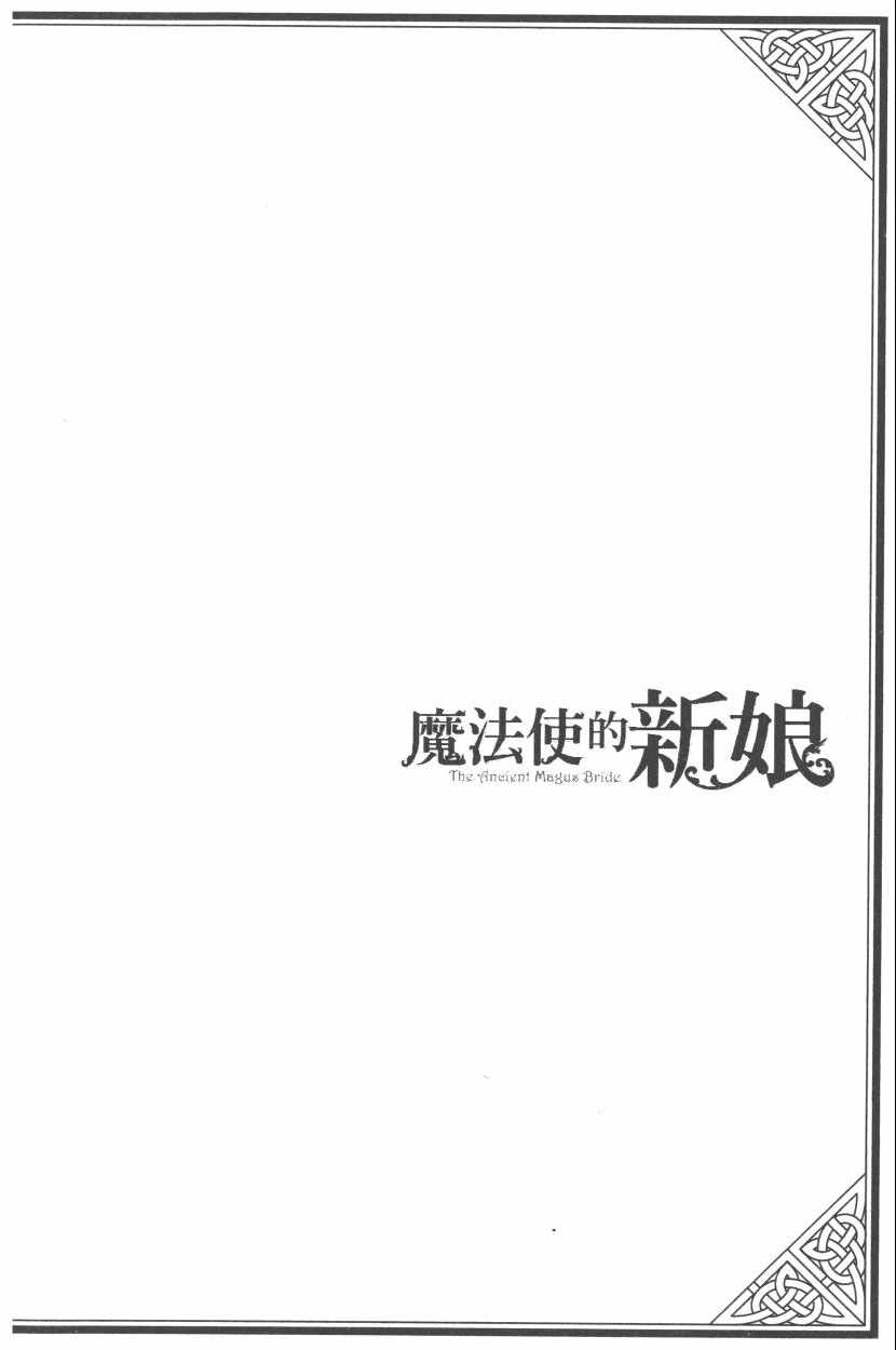 《魔法使之嫁》漫画最新章节第3卷免费下拉式在线观看章节第【180】张图片