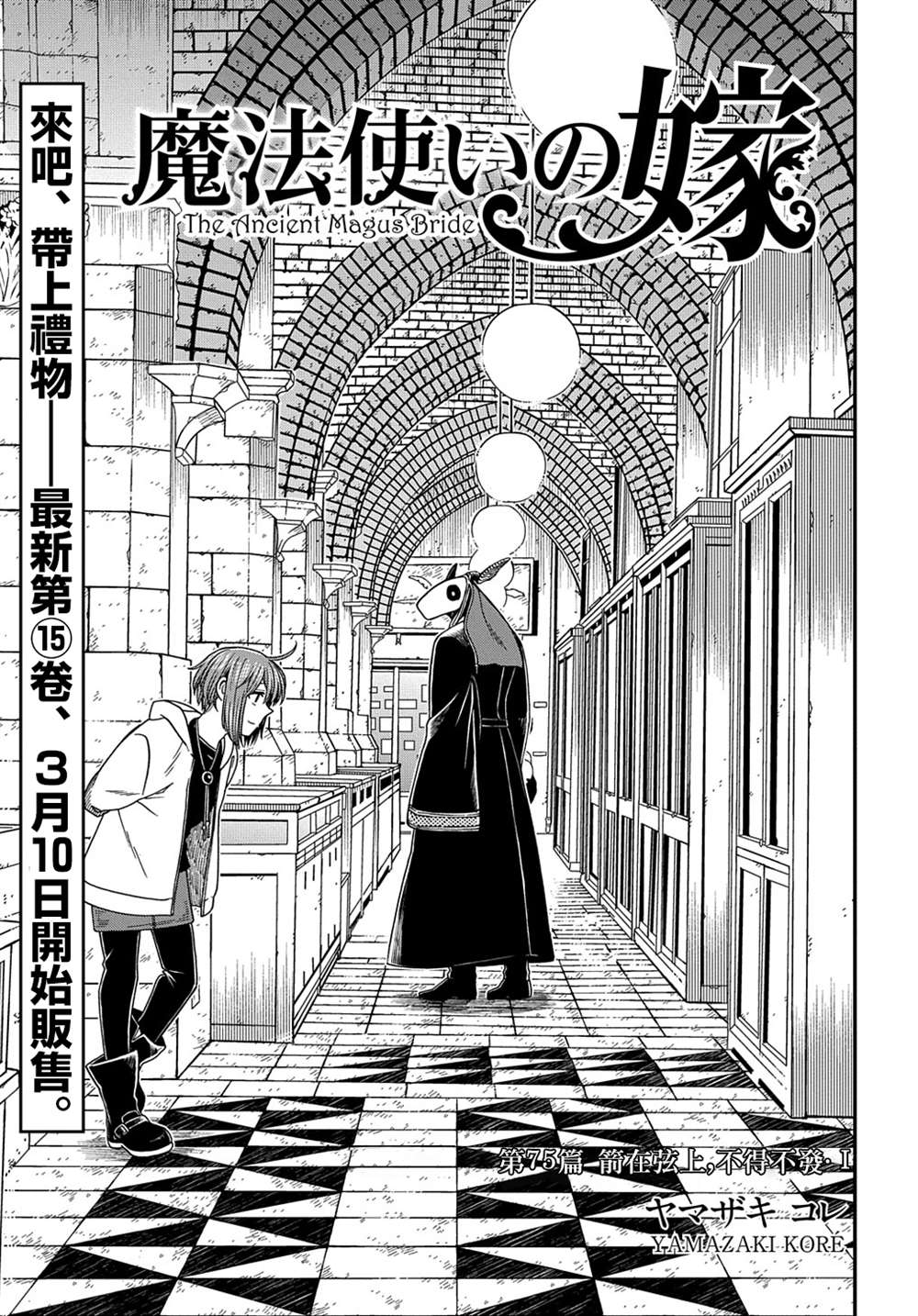 《魔法使之嫁》漫画最新章节第75话免费下拉式在线观看章节第【5】张图片