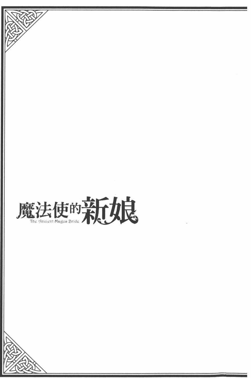 《魔法使之嫁》漫画最新章节第4卷免费下拉式在线观看章节第【146】张图片