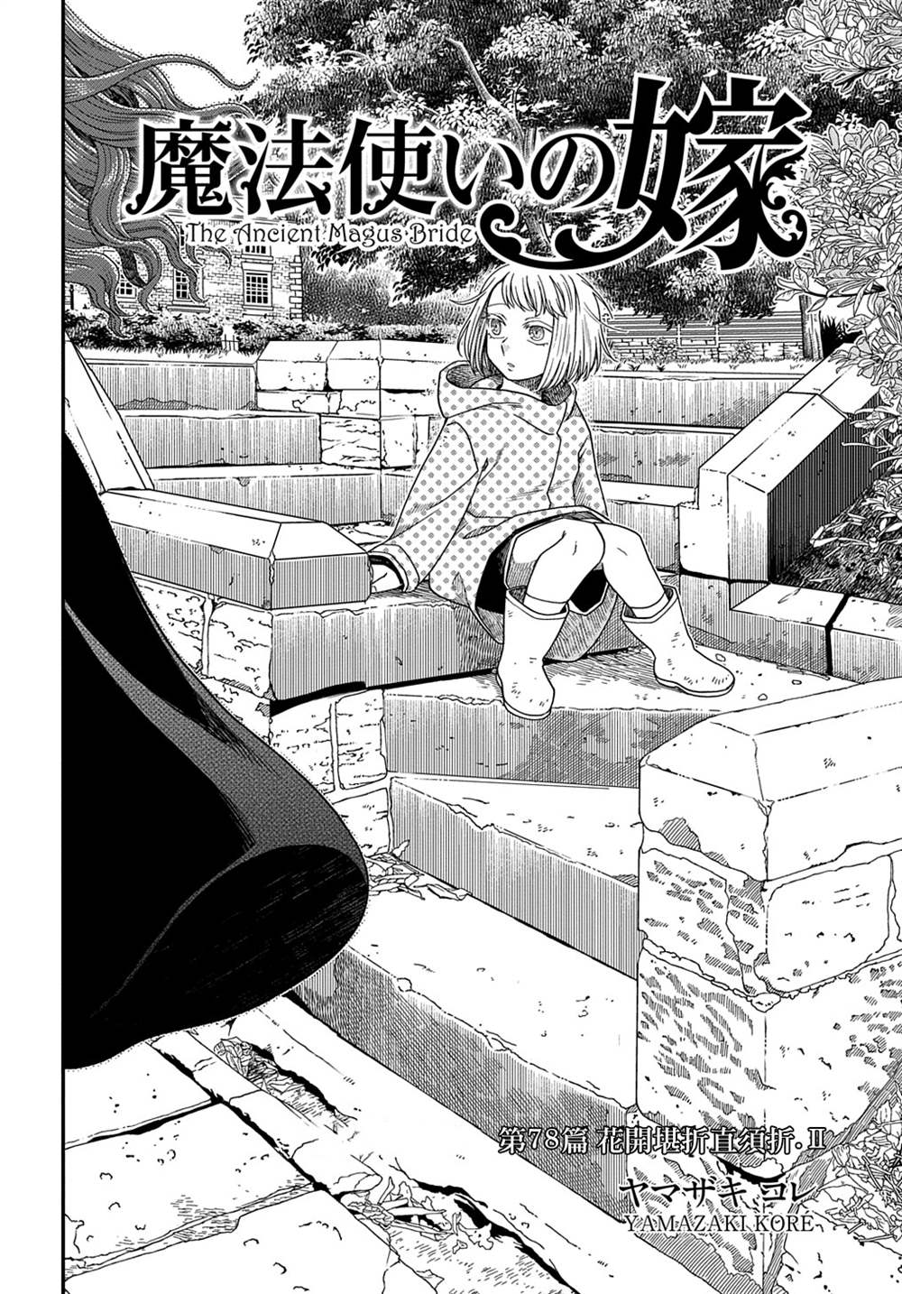 《魔法使之嫁》漫画最新章节第78话免费下拉式在线观看章节第【4】张图片